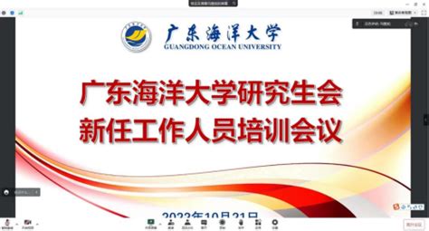 广东海洋大学研究生会召开新任工作人员培训会-广东海洋大学研究生院