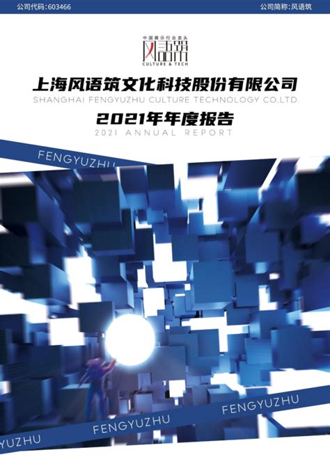 风语筑：上海风语筑文化科技股份有限公司2021年年度报告