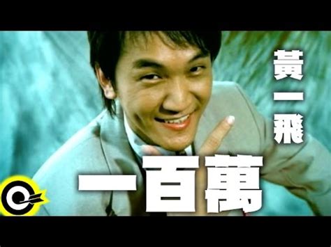 黃一飛 Huang Yi-Fei【一百萬】Official Music Video