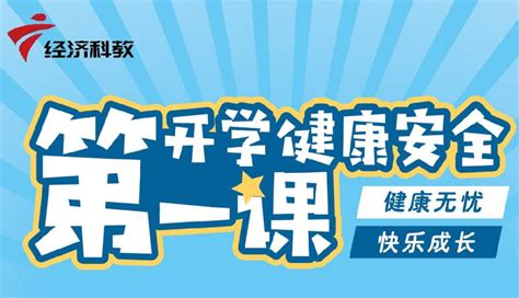 2021年广东开学健康安全第一课直播观看+视频回放入口- 深圳本地宝