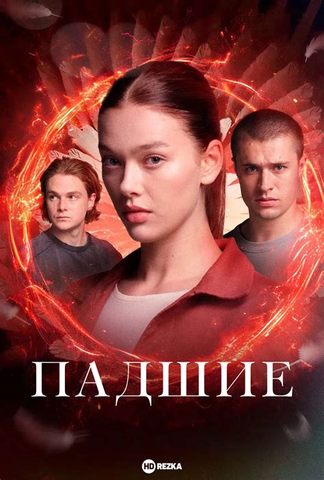 Дивитися серіал Падшие онлайн безкоштовно в хорошій якості