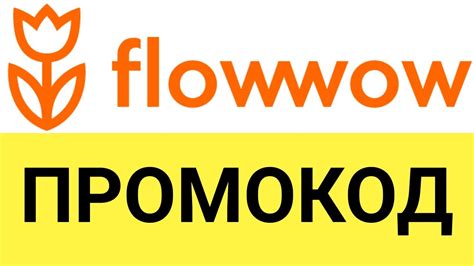 Как использовать промокоды в сервисе доставки цветов Flowwow? - YouTube