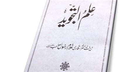 Ilm Ul Tajweed / علم التجوید by قاری غلام رسول