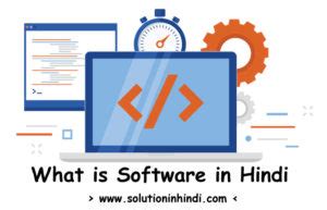 सॉफ्टवेयर क्या है (What is Software in Hindi)?