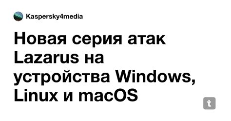 Новая серия атак Lazarus на устройства Windows, Linux и macOS — Teletype