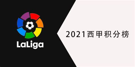 2021西甲积分榜,西甲积分榜排名榜,西甲积分榜_大山谷图库