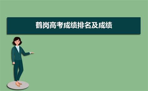 2024年大庆高考成绩排名及成绩公布时间什么时候出来