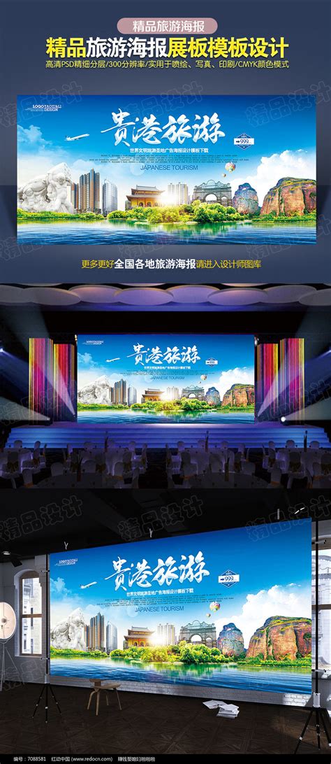 贵港旅游海报模板图片_海报_编号7088581_红动中国