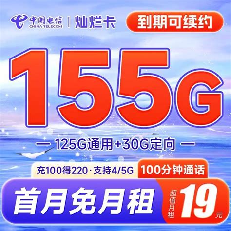 2023年7月高性价比流量卡推荐：电信灿烂卡19元155G+100分钟限时回归，手慢无！【19元流量卡推荐】 - 知乎