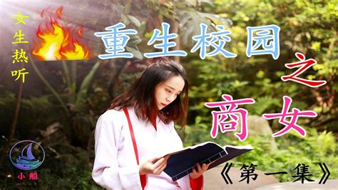 小说|听书|有声读物|女生热听|现代言情小说重生校园之商女01 |小船/小說|聽書|有聲讀物|女生熱聽|現代言情小說重生校園之商女01 |小船 ...