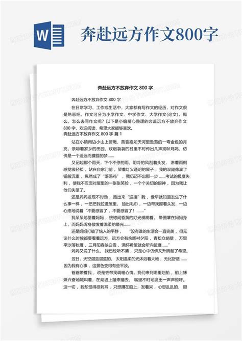 奔赴远方不放弃作文800字Word模板下载_编号qrmomoav_熊猫办公