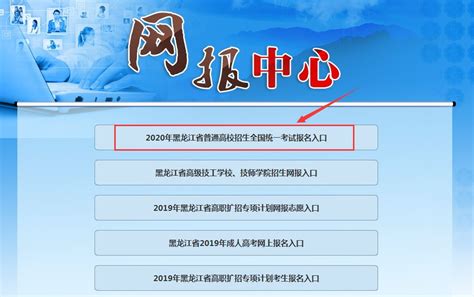 2020黑龙江高考报名系统登录网址（官方）+操作流程- 哈尔滨本地宝