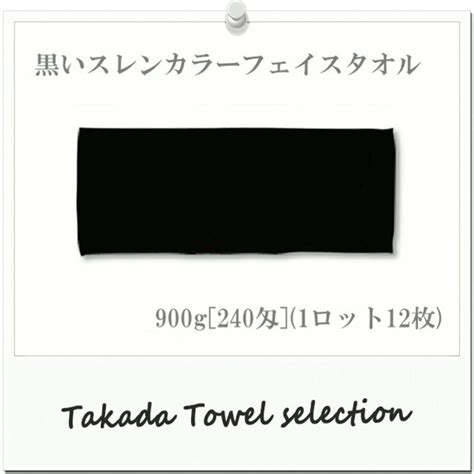 【超小口対応】黒～い♪フェイスタオル(900g[240匁])(1ロット＝12枚) TK149 | タオルの通販 TAKADA TOWEL