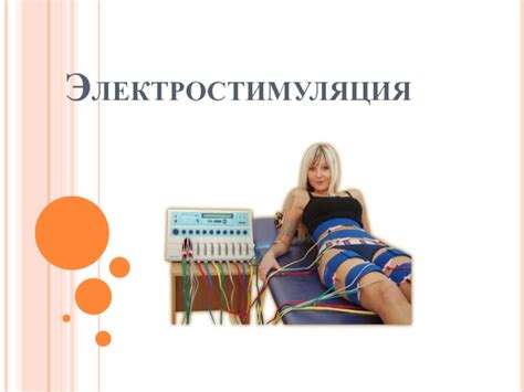 Электростимуляция презентация, доклад