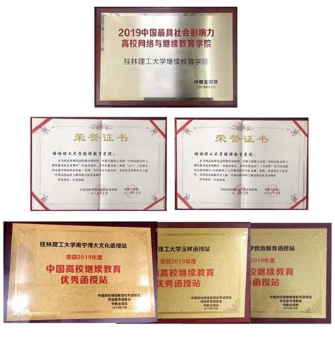 我校在2019中国国际远程与继续教育大会上获得多项奖励-欢迎访问桂林理工大学