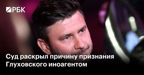 Суд раскрыл причину признания Глуховского иноагентом — РБК