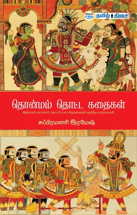 Routemybook - Buy Thonmam Thotta Kadhaikal[தொன்மம் தொட்ட கதைகள்] by The ...