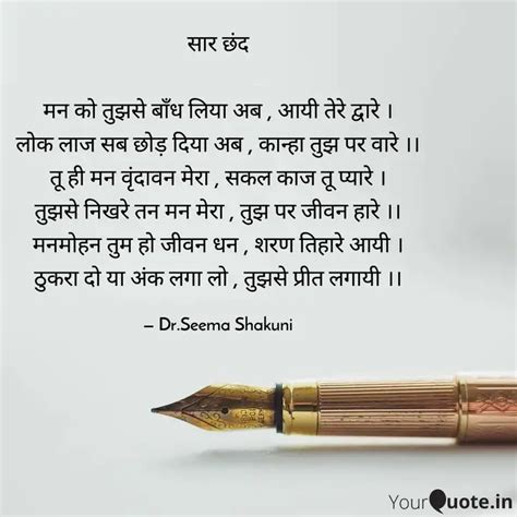 सार छंद मन को तुझसे बाँध... | Quotes & Writings by Dr.Seema Shakuni ...