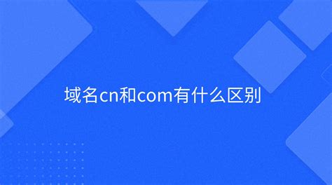 域名cn和com有什么区别