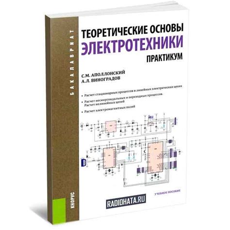 Основы электротехники и электромеханики: начальный курс для чайников ...