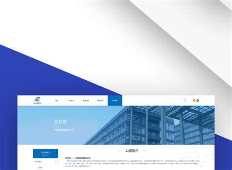 深圳网站建设 企业官网设计【艾立克】_网站设计案例 - 华略创意设计公司