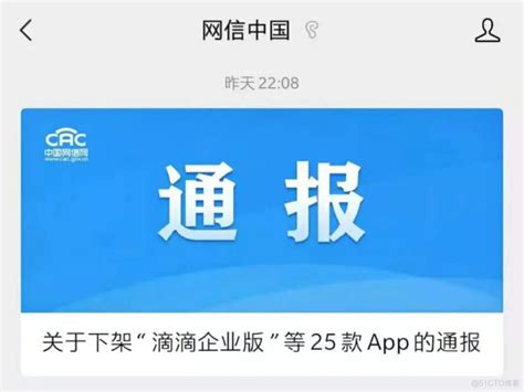 “滴滴企业版”等25款App被下架！_安全法