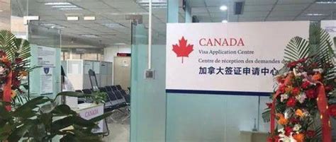 申请人注意！加拿大驻北京签证申请中心地址及银行账户变更！_大学_周期_规模