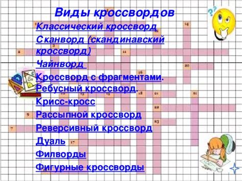 Предметные кроссворды (презентация)
