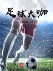足球卡牌系统(Mr木木木啊)全本在线阅读-起点中文网官方正版