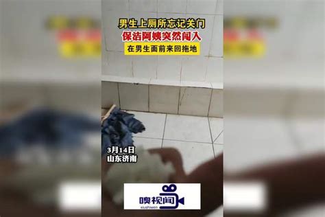 山东济南：男生上厕所忘记关门，保洁阿姨突然闯入，在男生面前来回拖地_男生_关门_厕所