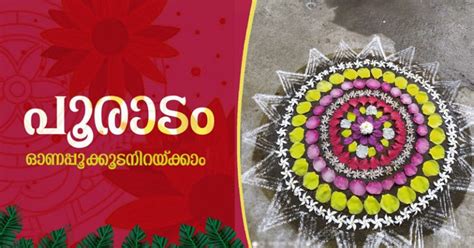 ONAM 2025 | പൂരാടം കളം: അത്തപ്പൂക്കളത്തില്‍ ഓണത്തപ്പന്റെ വരവായി ...