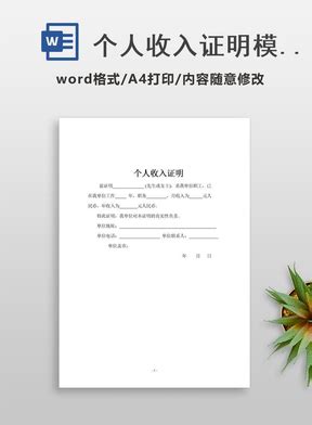 收入证明模板Word文档 (精选可编辑) - 360文库