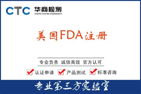 FDA认证-华商检测认证机构中心