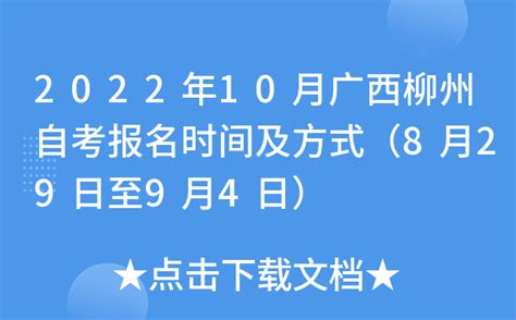 2022年10月广西柳州自考报名时间及方式（8月29日至9月4日）