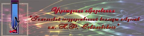 Афиша / УО "ГГКИ им. Н.Ф. Соколовского" | Афиша мероприятий УО ...