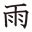 雨の漢字情報 - 漢字構成、成り立ち、読み方、書体など｜漢字辞典