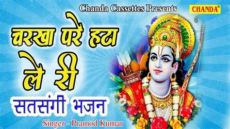 चरखा परे हटा ले जी मेरी सूरत राम से लागी [ भक्तिलोक ] Charkha Pre Hta ...