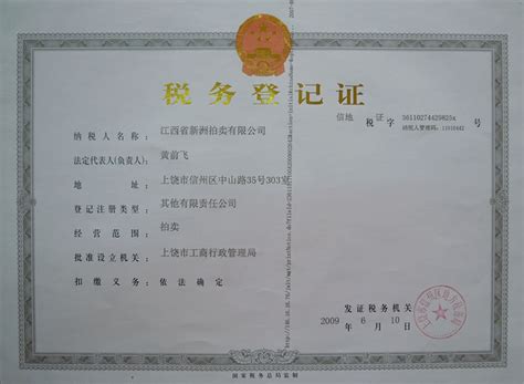 资质证书 - 江西省新洲拍卖有限公司