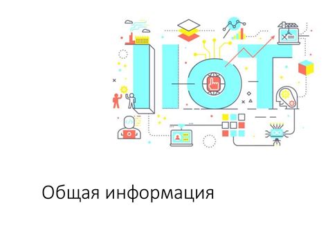 Сквозные технологии Индустрии 4.0. Промышленный интернет вещей ...