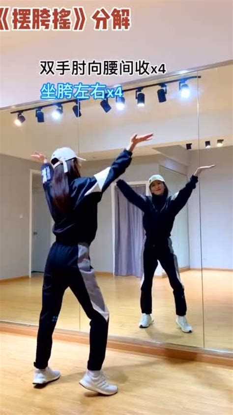 《摆胯舞》舞蹈慢动作分解教程_腾讯视频