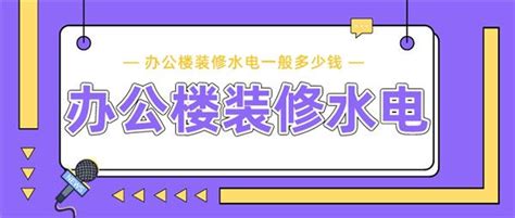 办公楼装修水电一般多少钱一平方(办公楼水电报价)_装修报价_装信通网