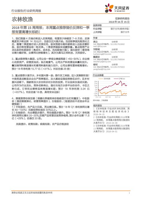 农林牧渔 2018-04-15 吴立、刘哲铭、魏振亚 天风证券 小***