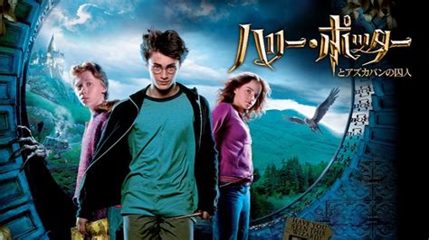 ハリーポッターとアズカバンの囚人(3作目)を徹底解説！ | 【映画の名シーン】で振り返るハリーポッター徹底解説！