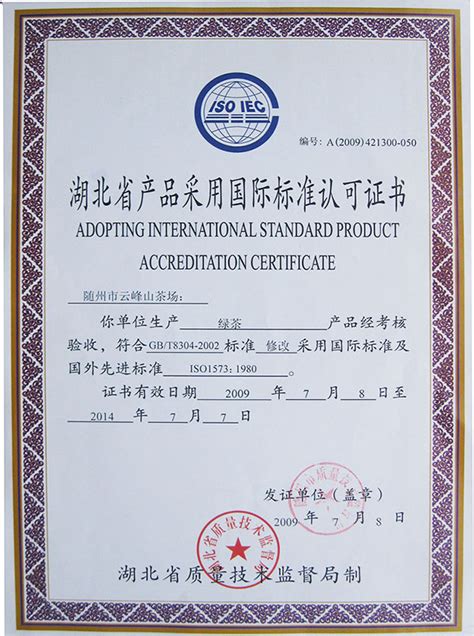 国际标准认可证_资质照片_随州市神农茶业集团