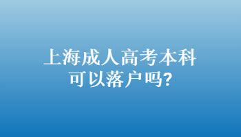上海成人高考本科可以落户吗?_上海成考网