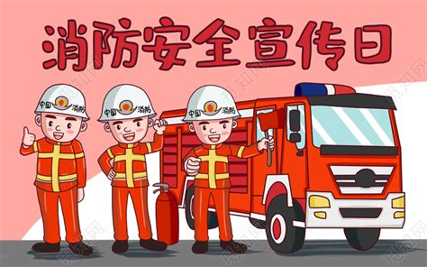 卡通手绘世界消防安全宣传日消防员原创海报插画图片素材免费下载 - 觅知网