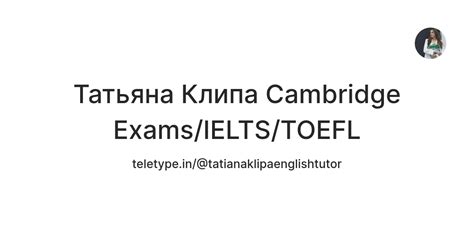Татьяна Клипа Cambridge Exams/IELTS/TOEFL — Teletype