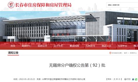 长春市公布无籍房分户确权公告第（92）批-中国质量新闻网