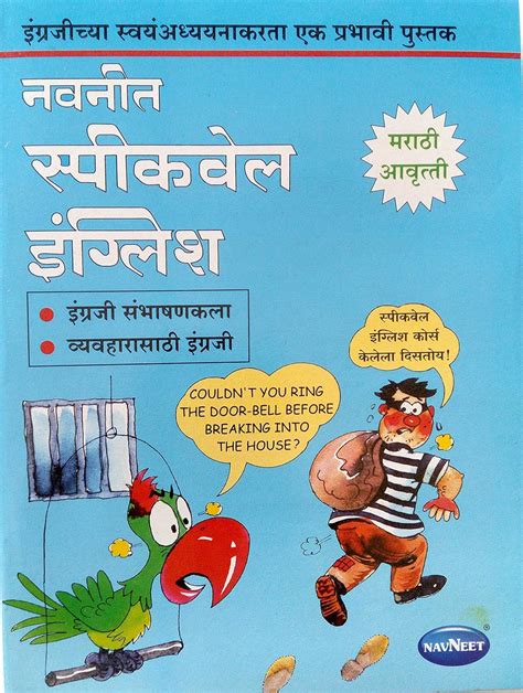 Navneet Speak Well English Course Marathi (New Edition 2016) [paperback ...