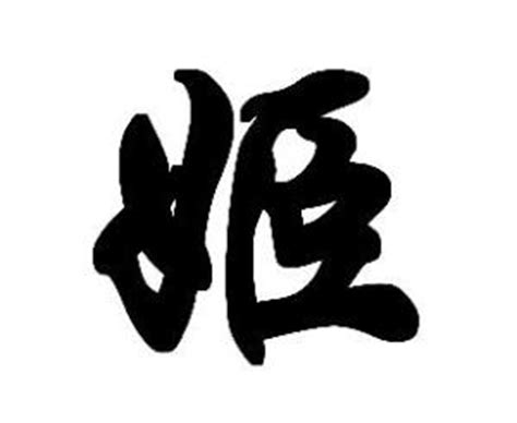 漢字「姬」の部首・画数・読み方・意味など